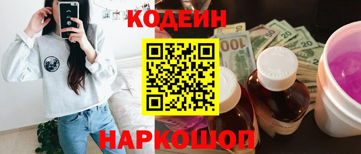 Codein Purple Drank  Вход с VPN  Похвистнево  Кодеин Purple Drank 
